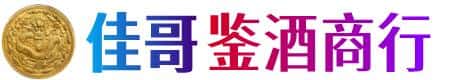 天津河北区佳哥鉴酒商行