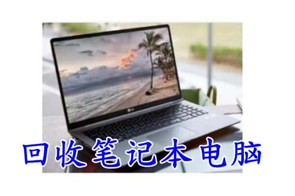 天津河北区回收笔记本电脑.jpg